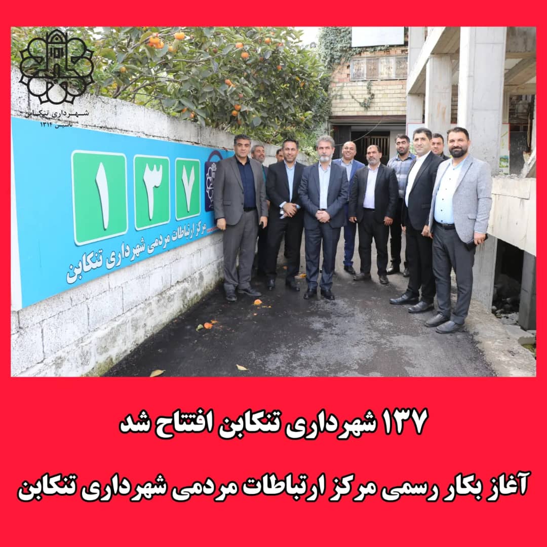 افتتاح مرکز ارتباطات مردمی ۱۳۷ شهرداری تنکابن